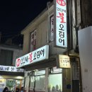 두꺼비집 | 연신내 노포 찐 맛집 원조 불오징어 두꺼비집 웨이팅 후기 주차불가