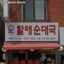 큰집할매순대국 광장동점 이미지