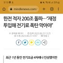 한전 적자 200조 돌파…“재정 투입해 전기료 폭탄 막아야” 이미지