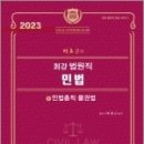 2023 박효근의 최강 법원직 민법(1)[민법총칙.물권법], 박효근, 법학사 이미지