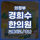 의정부한의원 이미지