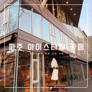 아이스타일 | 파주 롯데아울렛 근처 대형카페 추천, 아이스타일 카페