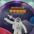 중원어린이도서관 우주체험관 주말나들이