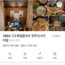 1984그수육집칼국수전주 이미지