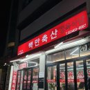 백만축산정육식당 이미지