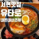 유타로 - 중구 중앙대로 406-4 | 유타로