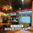 뚜레쥬르산곡 | [산곡동맛집] 마라탕 마라샹궈 마라공방 인천산곡점 재료 종류 매장 방문후기
