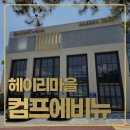 에비뉴 | 파주 헤이리마을 대형카페 컴프에비뉴 방문후기 | 딸아, 이것이 브런치라는 거란다