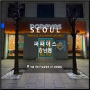 강남역 햄버거, 파파이스 강남점