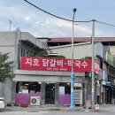 지호닭갈비 | 가평맛집 '지호닭갈비' 우연히 찾은 가평닭갈비맛집