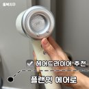 플랜잇 | 헤어드라이어 추천 가벼운 저소음 드라이기 플랜잇 에어로 후기