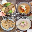 판교역로192번길 | 판교역냉면 맛집 점심에 회식하기 좋은 이관복명장냉면 판교역점 방문 후기