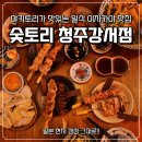 세븐일레븐 청주강서행복점 | [청주 이자카야] 야키토리 맛집 숯토리 청주강서점