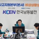 한국남동발전(주) 삼천포발전본부(통합재난센터) | 한국남동발전, 2025년 재난대응 안전한국훈련 실시...총 30개 기관, 200명 참석