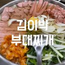 청주 지웰시티 맛집 l 김이박부대찌개 복대동 정통부대찌개 가성비 최고 점심 내돈내산 후기