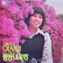 고사남 작곡집 [아사녀／둥둥 내 사랑] (1976) 이미지