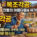 (고건축연구소 | [직종 탐구] 목조각공, 전통 건축의 장식에 생명을 불어넣는 새김질의 명장