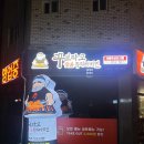 대소원면 첨단쉼터7길 40, (본리) | 서충주치킨 꾸브라꼬숯불두마리치킨 서충주도시점