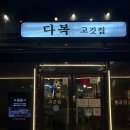 다복고깃집 | 구미 봉곡동 삼겹살 맛집 다복고깃집(주차장O)