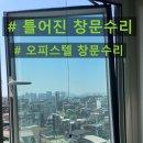 오피스텔 틀어진 창문 수리 망가져 잘 안열리는 창문 수리방법