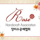 장미수공예협회