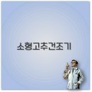 소형 고추건조기 추천 모델부터 전기세 중고 가격까지 핵심 정리