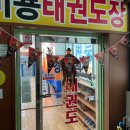 경희대 석사 비룡 태권도장 이미지