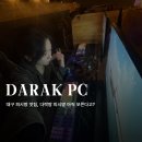 이게PC방이다 | 대구 피시방 커플룸 맛집 추천 : 성서 이곡동 다락방 PC방 커플석 솔직후기!