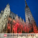 영광카써비스 | 유럽 여행 오스트리아 비엔나 빈 1일 코스로 핫플 전부 가기