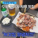 처가집통닭 | 수원 고색동 치킨 맛집 처가집치킨, 치맥하기 딱 좋은 곳!