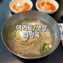 평가옥(여의도점) | (내돈내산) 여의도 평양냉면 맛집 피양옥에서 물냉면, 만두, 녹두전 후기 feat.웨이팅, 예약, 주차 정보