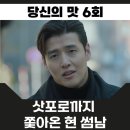 당신의 맛 6회 빌런이었던 유연석과 사랑꾼 강하늘 7회 예고