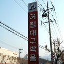 국립대구박물관