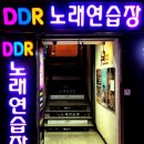 DDR노래연습장 이미지