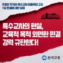 [한국교총-경기교총 공동] 주호민 작가의 특수교사 아동학대 고소 1심 판결에 대한 입장 이미지