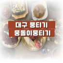 대구 동성로 뭉티기 후기 뭉돌이뭉티기 교동점