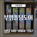 부성카센타 | 부평 폴딩도어 시공 사례 - 곱창집 공간을 새롭게 변화시킨 블랙 유리 폴딩도어