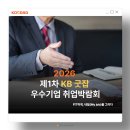 (주)흥국에프엔비 | [코협소식] 2026 제 1차 KB굿잡 우수기업 취업박람회