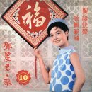 恭喜發財 공희발재/ 鄧麗君 등려군 (돈 많이 버시길 기원해요) 이미지