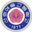 선화예술고등학교 이미지