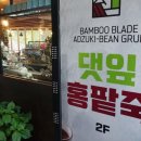 담양 댓잎홍팥죽
