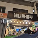 어부와해녀 | 대전역 가성비 맛집 중앙시장 술집 해녀와 어부 포차 내돈내산 후기