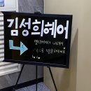김성희헤어 마곡발산 _ 아윤채 클리닉 후기
