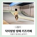 화신빌딩 | 닥터방방 방배 이수 키즈카페 두돌아기 방문후기(서울형 키즈카페머니, 민생소비쿠폰 사용처)