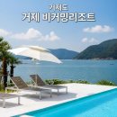 그랜드파노라마풀빌라 | 거제 비커밍 풀빌라, 스위트 객실 오션뷰 바베큐 수영장 총정리