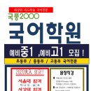 국풍2000국어학원 - 유성구 도안대로 512-21 | 국풍2000국어학원