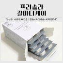 디케이(D.K)팜 | 임산부 수유부칼마디 추천ㅣ프리솔라 칼마디케이