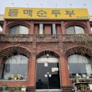 광주광역시 남구 재활용선별장 | 광주 남구 송하동 직장인 점심 맛집! 돌매순두부