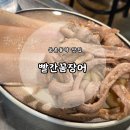 둔촌동역 | [둔촌동역 맛집] 꼼장어 돼지껍대기 맛집 &#39;빨간꼼장어 둔촌동역본점&#39; 후기