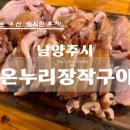 팔당원주민 공인중개사사무소 | 미사지구 한강 건너 남양주 와부읍 온누리장작구이 팔당본점 오리고기 로스구이 솔직후기